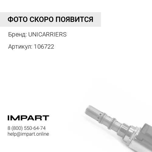 106722 106722 Ролик стабилизатора поперечной устойчивости UNICARRIERS