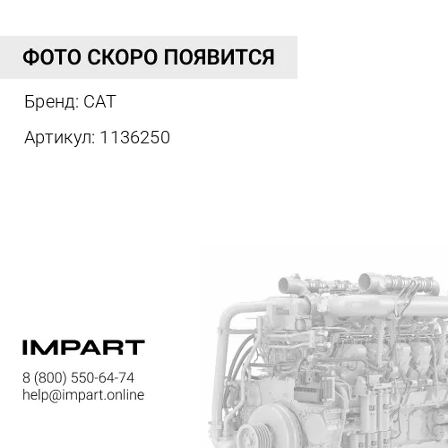 1136250 Прокладка 1136250