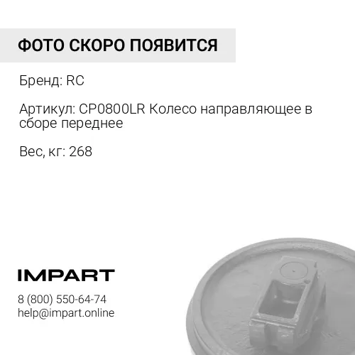 CP0800LR Колесо направляющее в сборе переднее 111-1730 RC
