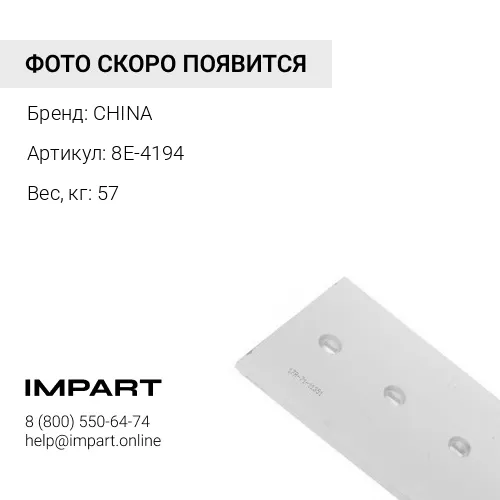 8E-4194 Нож боковой 8E-4194