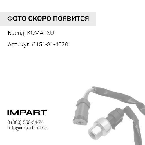 6151-81-4520 ЭЛЕКТРОПРОВОДКА KOMATSU