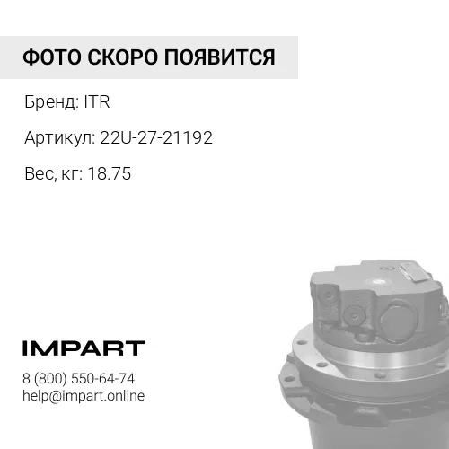 22U-27-21192 Защитный кожух ITR