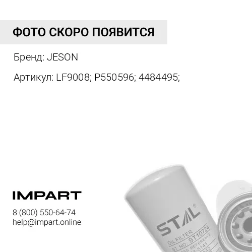 LF9008; P550596; 4484495; Фильтр масляный JS-2038 JESON