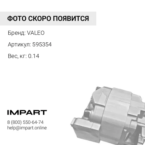 595354 Регулятор генератора VALEO