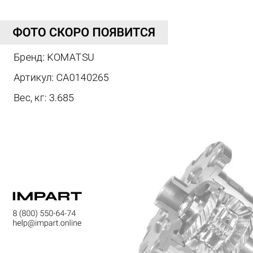 CA0140265 ШТОК KOMATSU