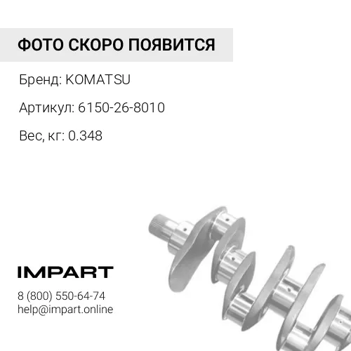 6150-26-8010 ВКЛАДЫШ В СБОРЕ KOMATSU
