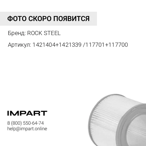 1421404+1421339 /117701+117700 Фильтр воздушный CAT330D ROCK-STEEL
