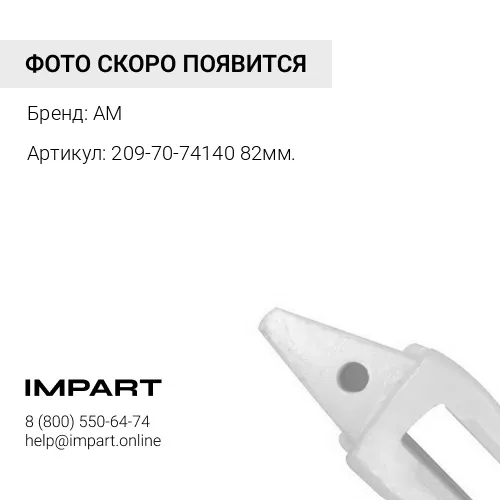 Адаптер 209-70-74140 AM