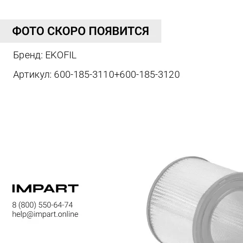 600-185-3100 Фильтр воздушный в сборе EKOFIL