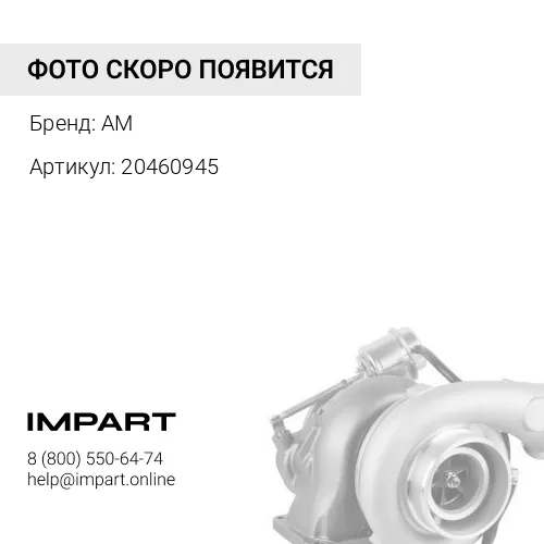 20460945 Турбокомпрессор