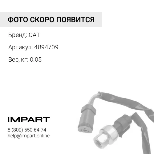 4894709 Датчик давления CAT