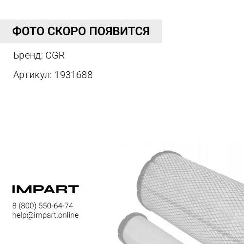1931688 Подушка CGR