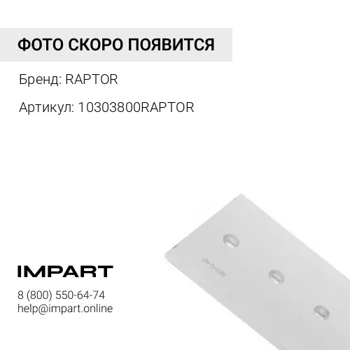 10303800RAPTOR НОЖ БОКОВОЙ RAPTOR