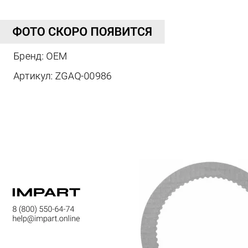 ZGAQ-00986 Диск фрикционный BEPCO Brand OEM