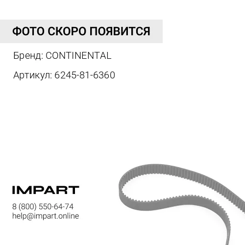 6245-81-6360 Ремень CONTINENTAL