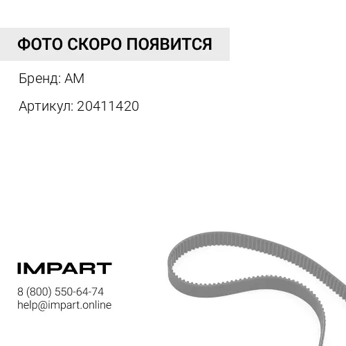 20411420 Ремень вентилятора FM9 AM