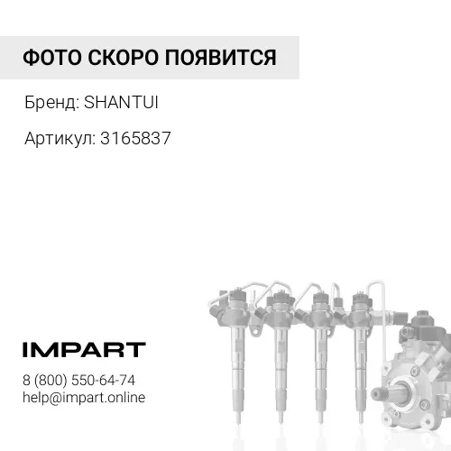 3165837 Коннектор топливной магистрали 3165837 SHANTUI