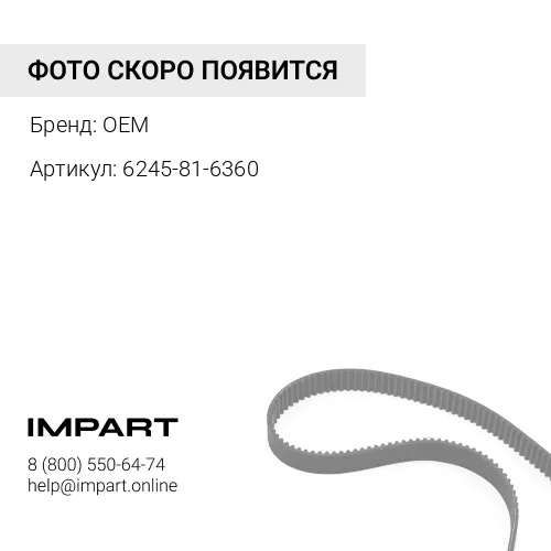 6245-81-6360 Ремень OEM