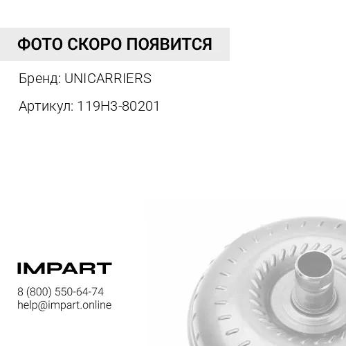 119H3-80201 119H3-80201 Гидротрансформатор АКПП UNICARRIERS