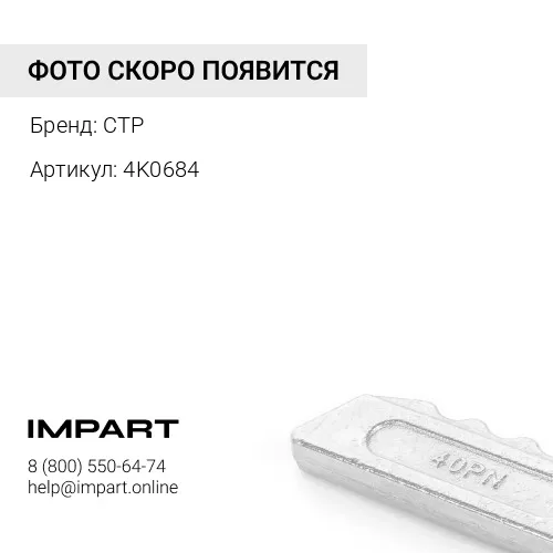 4K0684 Шайба