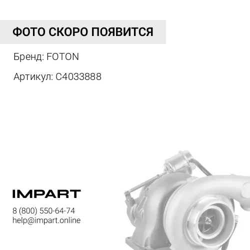 С4033888 Турбокомпрессор FOTON