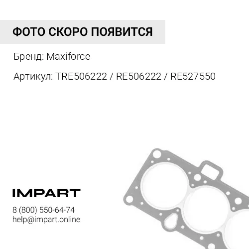 TRE506222 / RE506222 / RE527550 Прокладки верхние John Deere 6081 Maxiforce