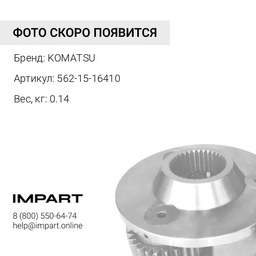 562-15-16410 БОЛТ KOMATSU