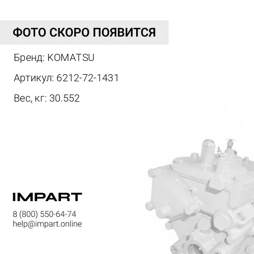 6212-72-1431 ТОПЛИВНЫЙ НАСОС KOMATSU