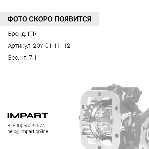 20Y-01-11112 ДЕМПФЕР ITR