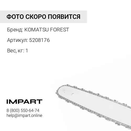 5208176 ЦЕПЬ KOMATSU FOREST