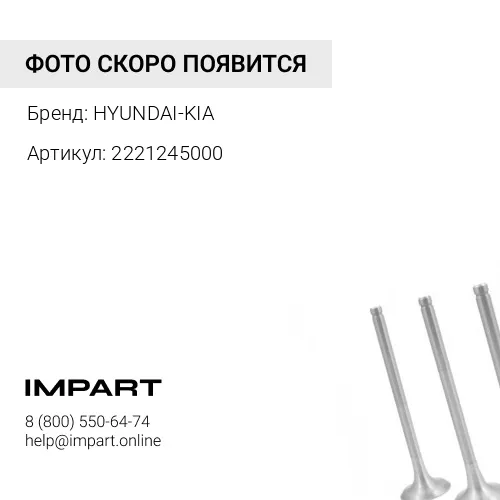 2221245000 Клапан двс Hyundai-D4D выпускной HYUNDAI/KIA/MOBIS HYUNDAI-KIA