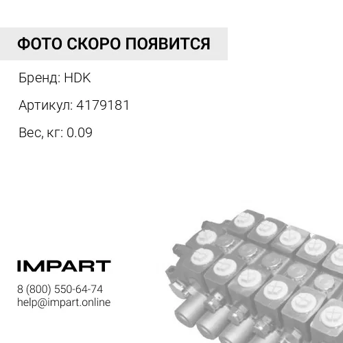 4179181 Пружина HDK 4179181 X20803E 63218 HPVO118 HDK