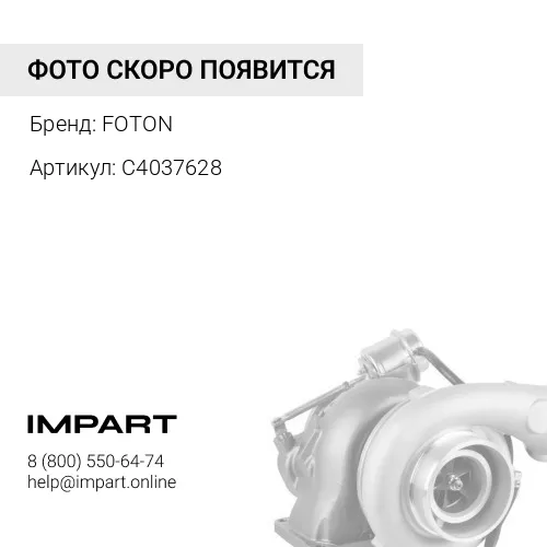 С4037628 Турбокомпрессор FOTON