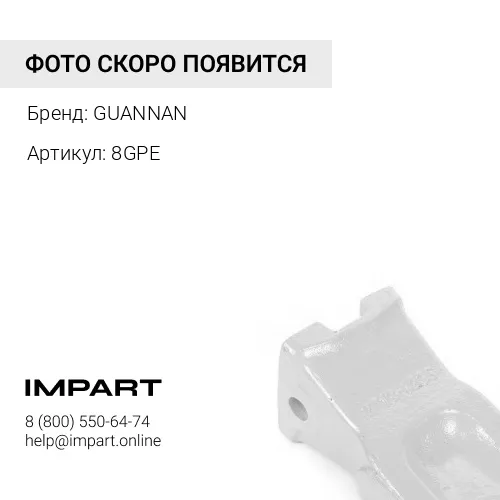 8GPE Коронка ковша