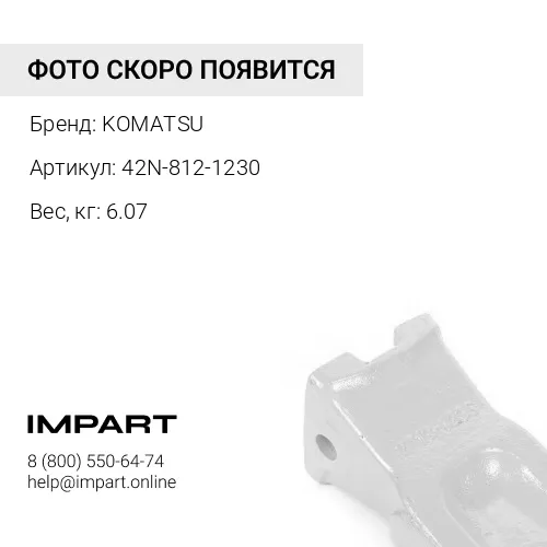 42N-812-1230 ЗУБ КОВША KOMATSU
