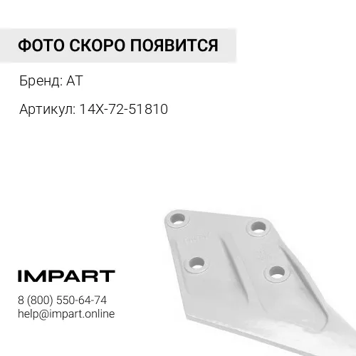 14X-72-51810 РЕЖУЩАЯ КРОМКА AT