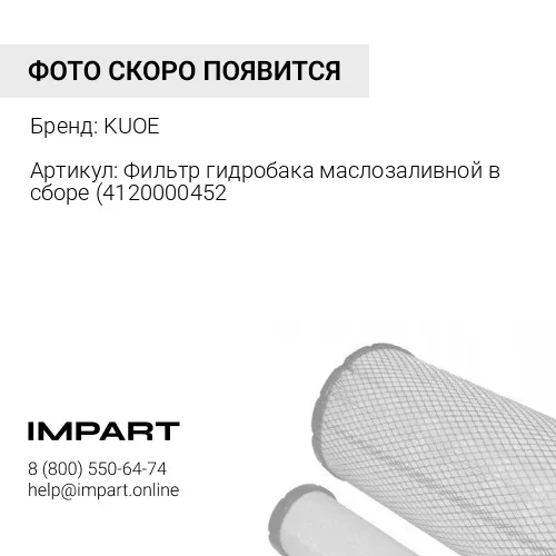 Фильтр гидробака маслозаливной в сборе 4120000452 KUOE
