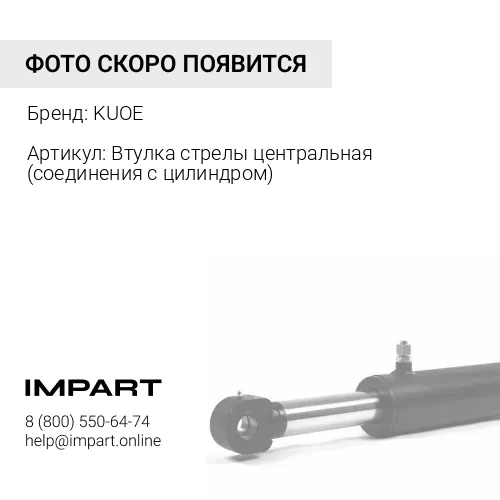 Втулка стрелы центральная 4043000028 KUOE