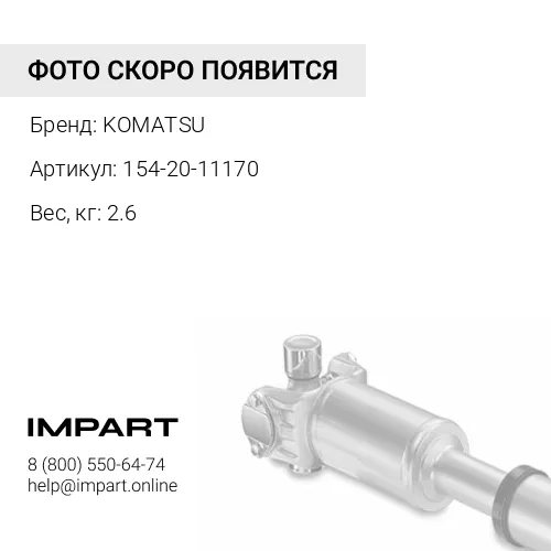 154-20-11170 СОЕДИНИТЕЛЬНАЯ МУФТА KOMATSU