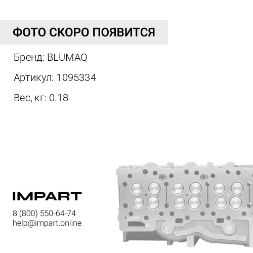 1095334 Клапан