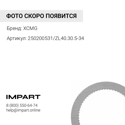 250200531/ZL40.30.5-34 Диск фрикционный внешний LW541F 250200531/ZL40.30.5-34 XCMG