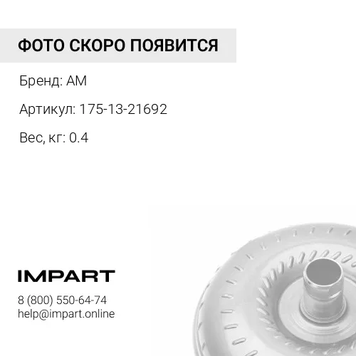 175-13-21692 Держатель, ГТР AM