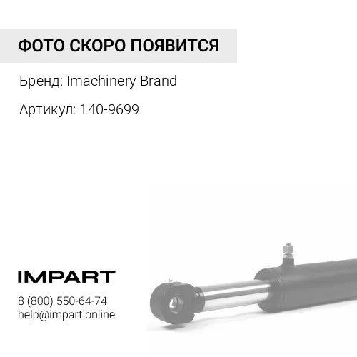 140-9699 Балансирная балка 140-9699/8E-2842/344-5381 /117-3356/340-6104