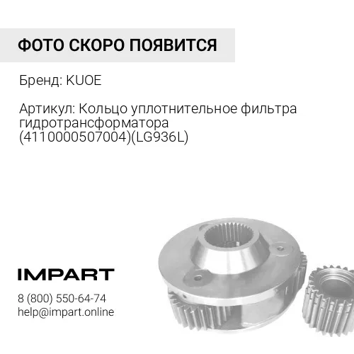 Кольцо уплотнительное фильтра гидротрансформатора (4110000507004)(LG936L) 4110000507004 KUOE