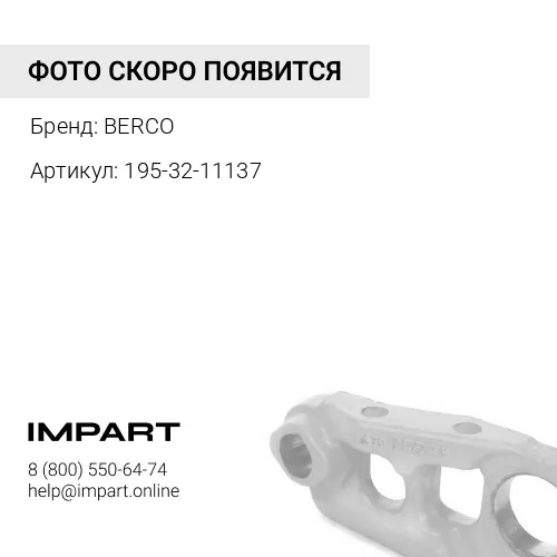 Звено гусеницы правое (195-32-11137) BERCO