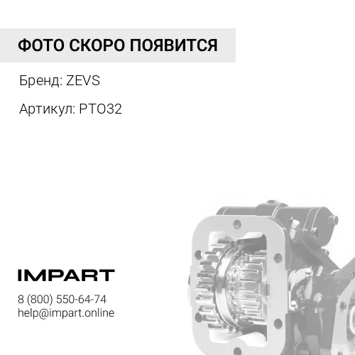 PTO32 Коробка отбора мощности , , ZEVS