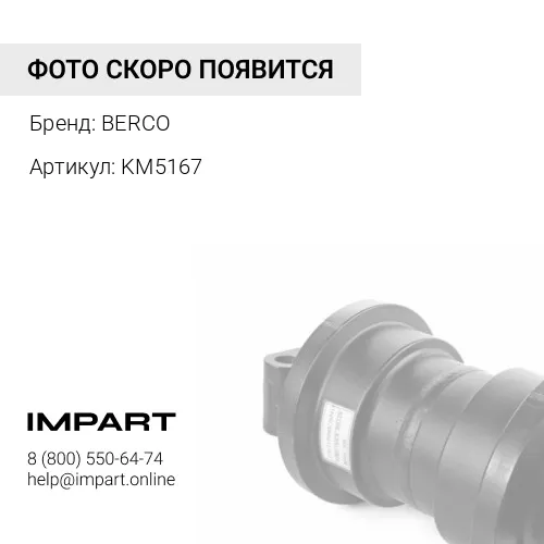 KM5167 КАТОК ОПОРНЫЙ Д/Б D65 BERCO