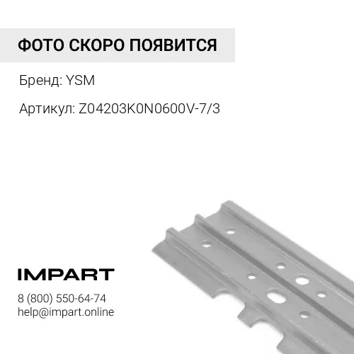 Z04203K0N0600V-7/3 UT202E1M600-7/3 Башмак 600 мм YSM