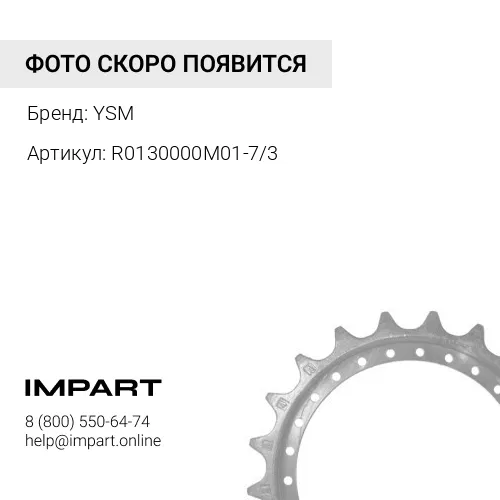 R0130000M01-7/3 UR215C023-7/3 Звездочка YSM