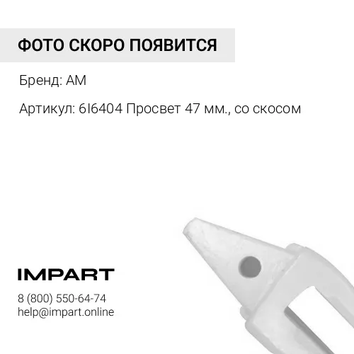 Адаптер 6I-6404 AM